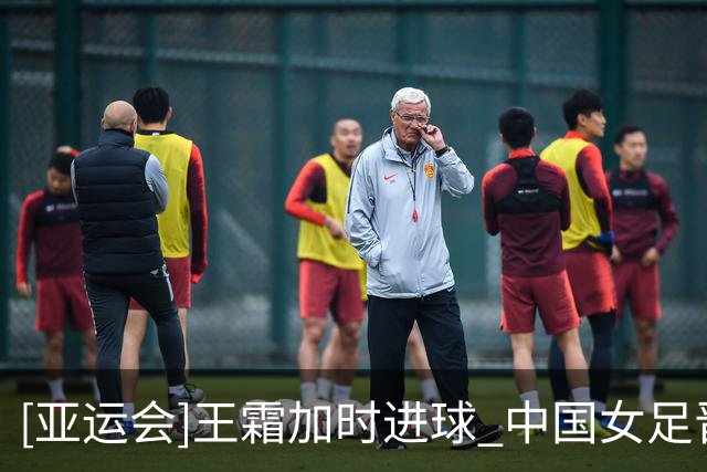[亚运会]王霜加时进球 中国女足晋级四强